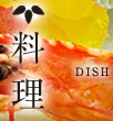 料理 dish