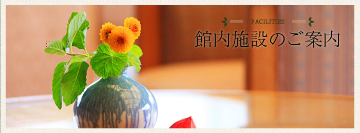 館内施設のご案内