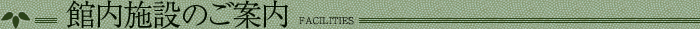館内施設のご案内