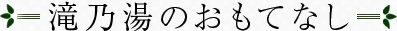 滝乃湯のおもてなし