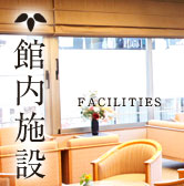 館内施設 facilities