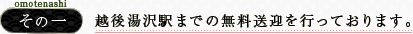 その一／越後湯沢駅までの無料送迎を行っております。