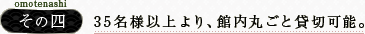 その四／35名様以上より、館内丸ごと貸切可能。