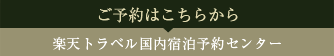 ご予約はこちらから。楽天トラベル国内宿泊予約センター