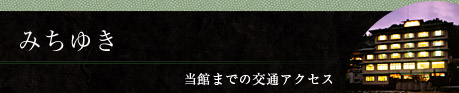 みちゆき〜当館までの交通アクセス