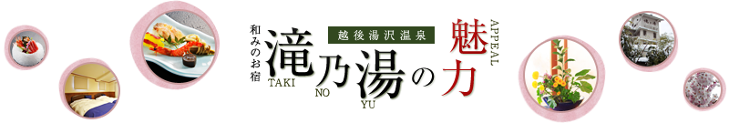 越後湯沢温泉 和みのお宿 滝乃湯の魅力