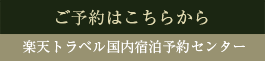 ご予約はこちらから。楽天トラベル国内宿泊予約センター