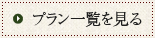 プラン一覧を見る