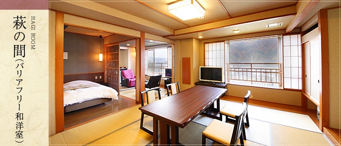 萩の間（バリアフリー和洋室）