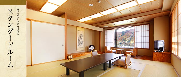 スタンダードルーム