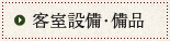 客室設備・備品
