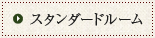 スタンダードルーム