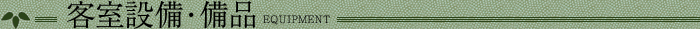 客室設備・備品