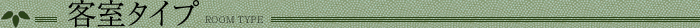 客室タイプ