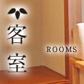 客室 rooms