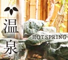 温泉 hotspring
